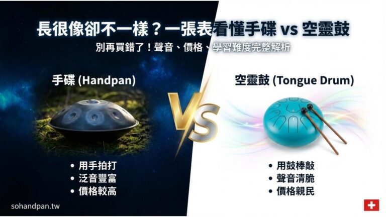 手碟 vs 空靈鼓 vs 鋼舌鼓：一張圖看懂差別與價格差異