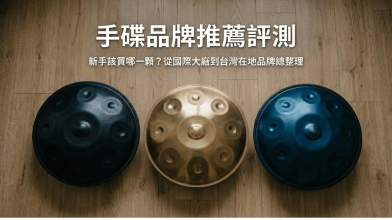 手碟品牌推薦評測：新手買手碟該選哪一顆？