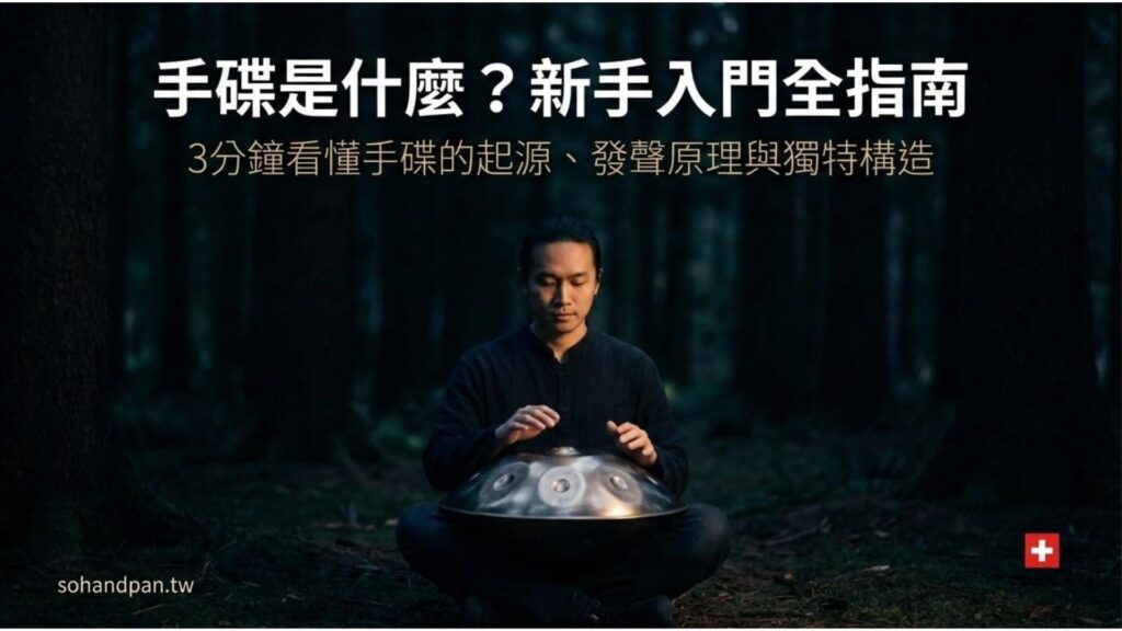 手碟是什麼？3分鐘認識這個來自瑞士的療癒之聲 (原理/歷史/構造全解析)