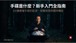 手碟是什麼？3分鐘認識這個來自瑞士的療癒之聲 (原理/歷史/構造全解析)