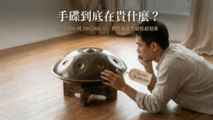 手碟價格大解密：從幾千元到十萬元的差別在哪？