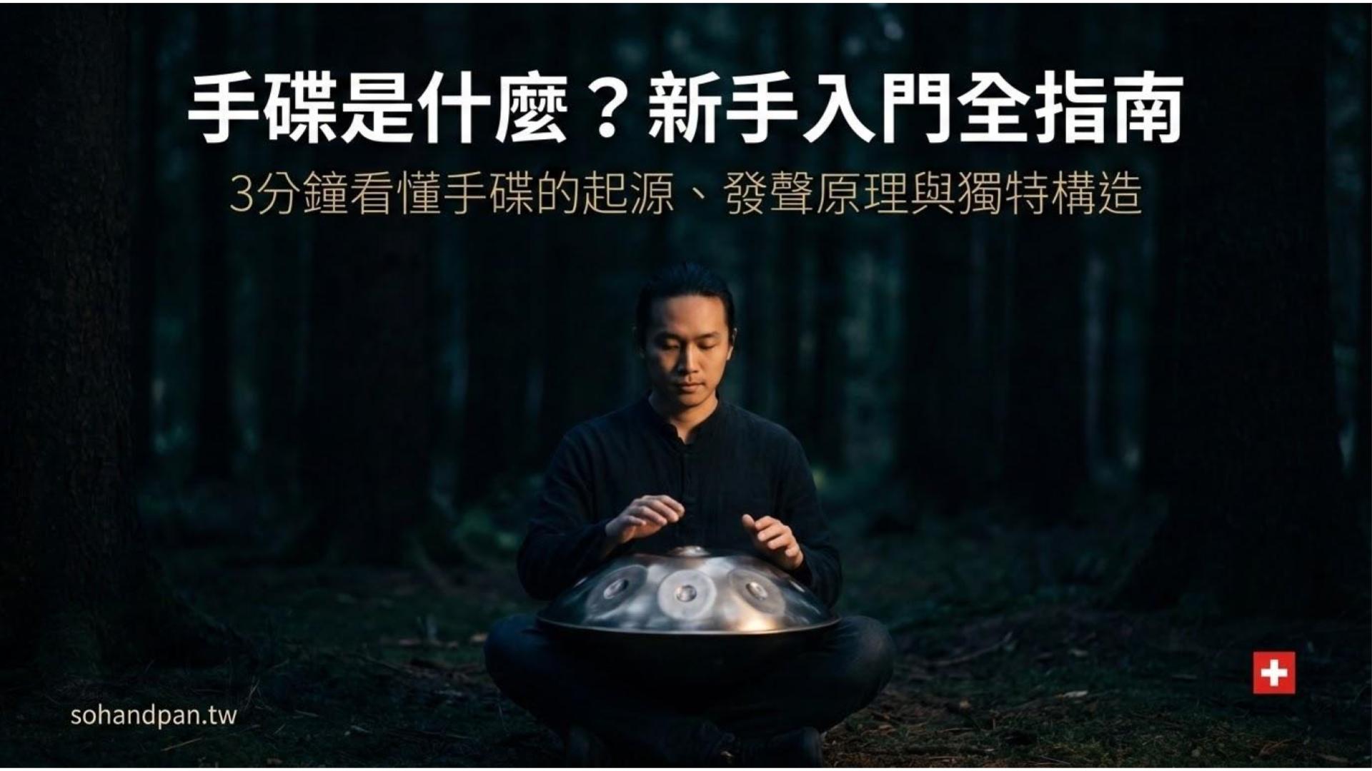 手碟是什麼？3分鐘認識這個來自瑞士的療癒之聲 (原理/歷史/構造全解析)