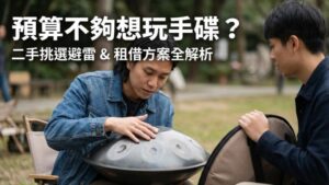 二手手碟購買與租借指南：預算不足的替代方案