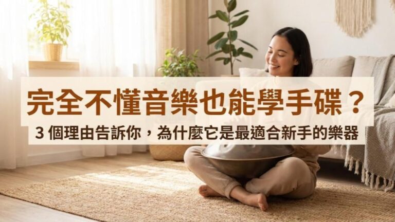 手碟好學嗎？完全沒有音樂基礎也能學會的 3 個理由