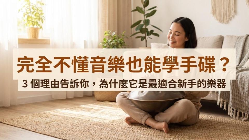 手碟好學嗎？完全沒有音樂基礎也能學會的 3 個理由