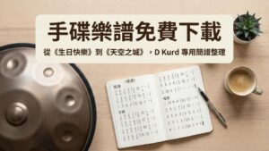 【資源下載】手碟常用樂譜與簡譜整理 (天空之城/生日快樂/以及更多)