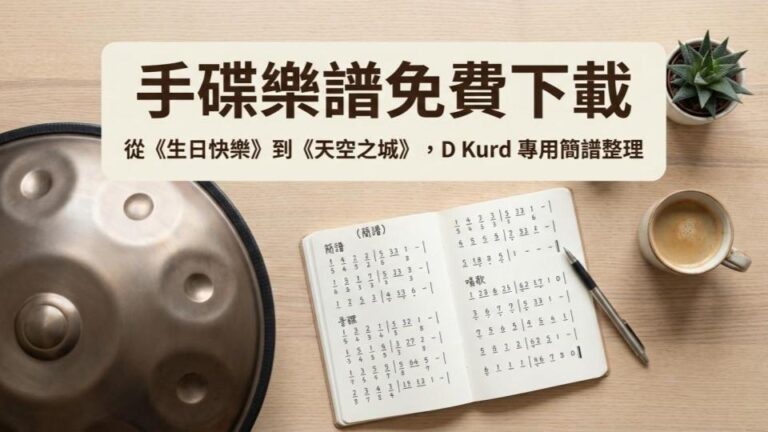 【資源下載】手碟常用樂譜與簡譜整理 (天空之城/生日快樂/以及更多)