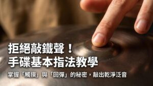 手碟基本指法教學：如何敲出乾淨飽滿的聲音？