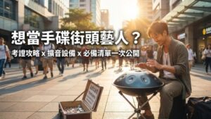 想當手碟街頭藝人？你需要的設備與考證攻略