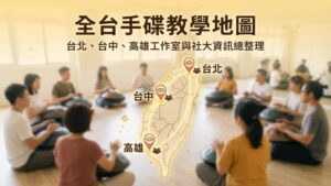 全台手碟教學地圖：台北、台中、高雄哪裡學手碟？(含工作室與社大資訊)