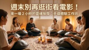 週末好去處：預約一場手碟體驗課 (Workshops)