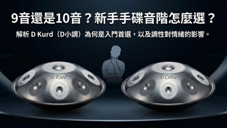 新手的第一顆手碟：該選 9 音還是 10 音？D 小調還是其它調性？