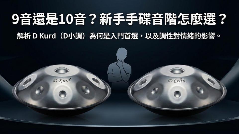 新手的第一顆手碟：該選 9 音還是 10 音？D 小調還是其它調性？